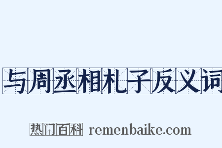 与周丞相札子反义词是什么意思的图片